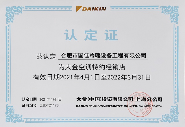 2021大金空調(diào)特約經(jīng)銷店認(rèn)定書-國(guó)佳冷暖